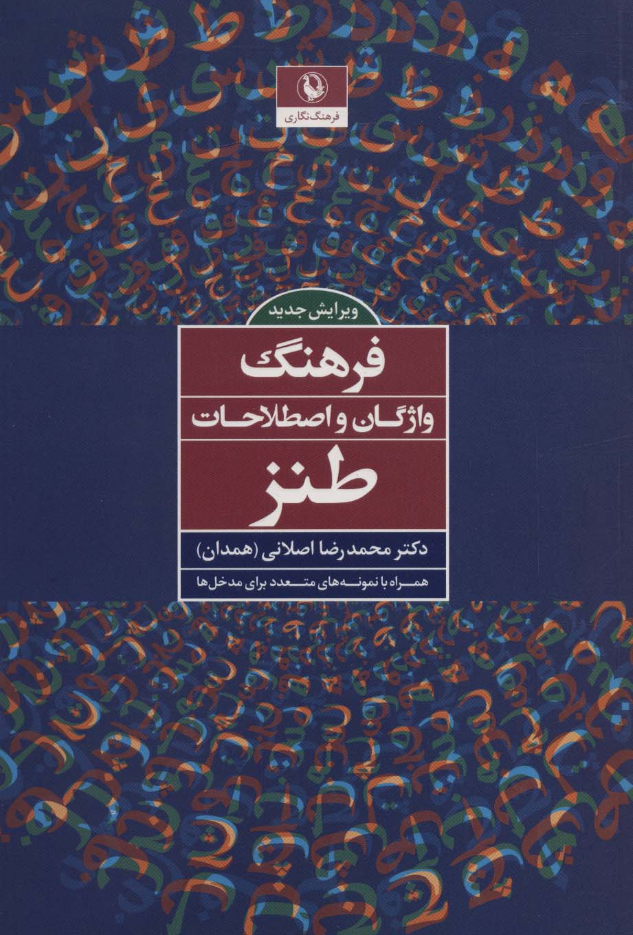 فرهنگ واژگان و اصطلاحات طنز - ناشربوک | خرید آنلاین کتاب