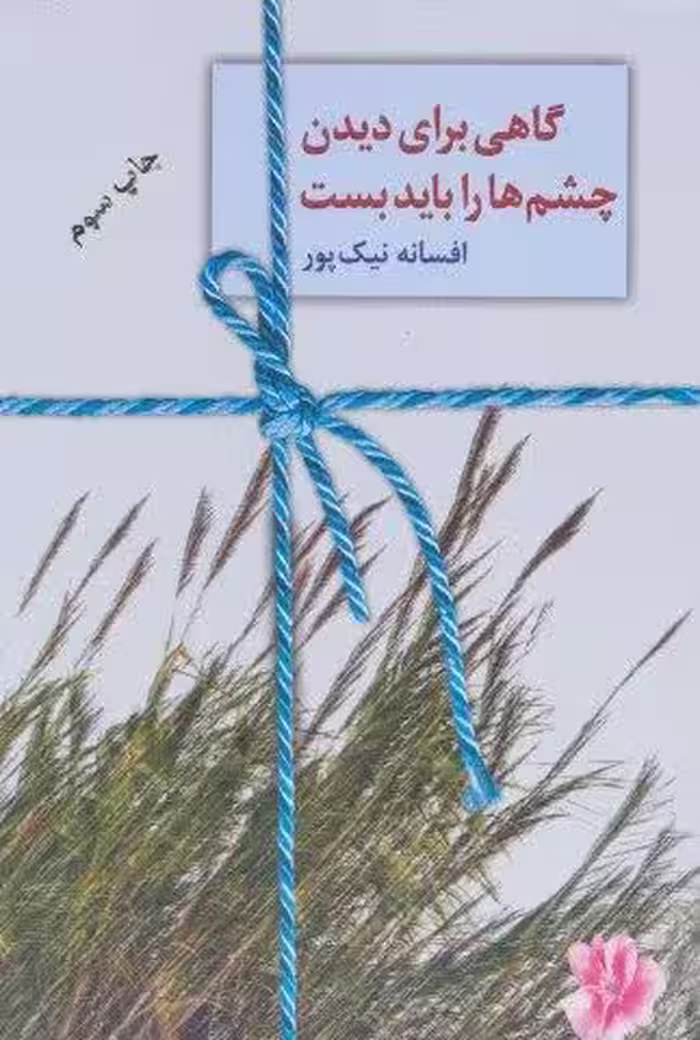 گاهی برای دیدن چشم ها را باید بست