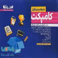 کامپکت پلاس حسابداری (شبیه ساز کنکور) اخوان