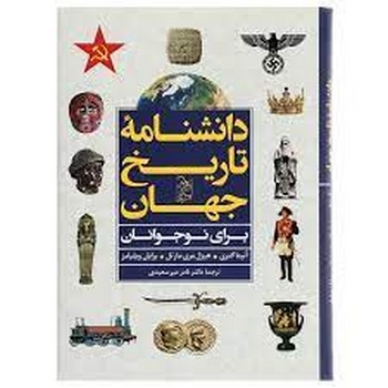 دانشنامه تاریخ جهان برای نوجوانان | مرکز فرهنگی آبی