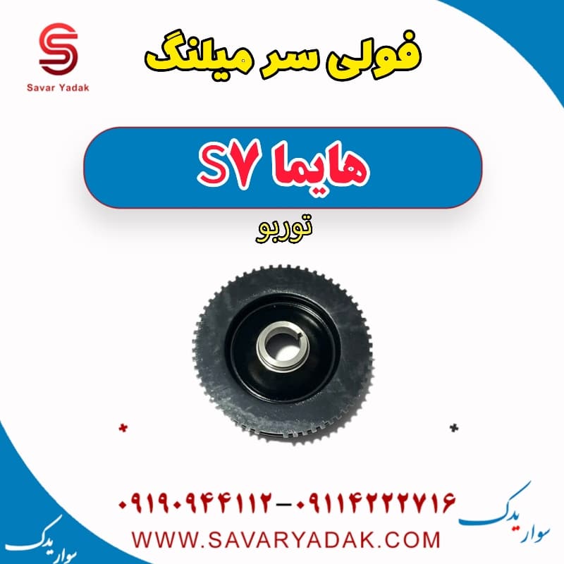 فولی سر میلنگ هایما S7 توربو