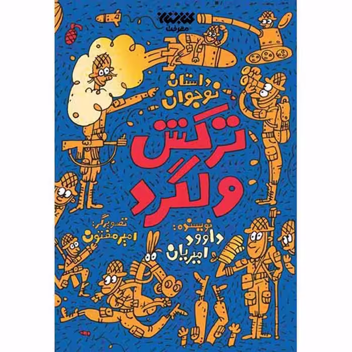 کتاب ترکش ولگرد اثر داود امیریان انتشارات کتابستان معرفت