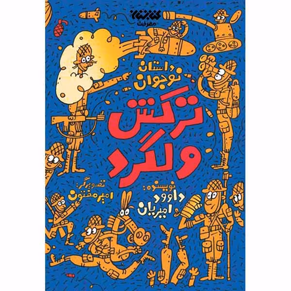 کتاب ترکش ولگرد اثر داود امیریان انتشارات کتابستان معرفت