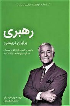 رهبری برایان تریسی | مرکز فرهنگی آبی