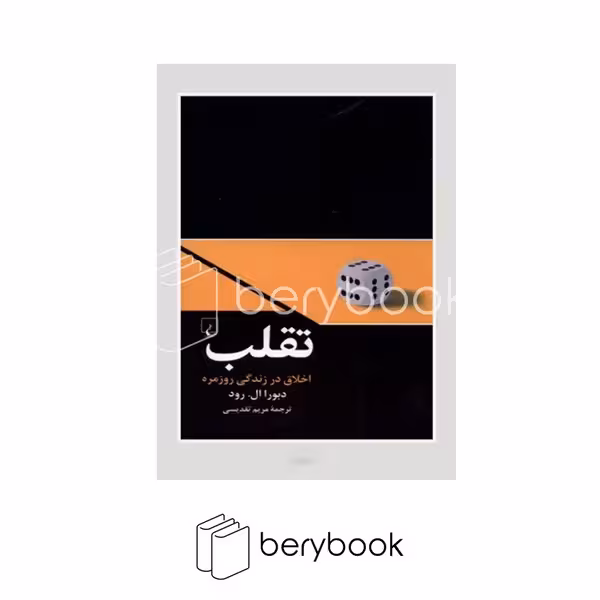 کتاب تقلب / اخلاق در زندگی روزمره / شومیز / ققنوس