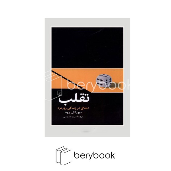 کتاب تقلب / اخلاق در زندگی روزمره / شومیز / ققنوس