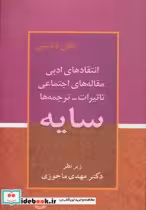 قیمت و خرید کتاب سایه نشر زوار اثر علی دشتی | ایده بوک