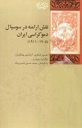 نقش ارامنه در سوسیال دموکراسی ایران (1911 ـ 1905)