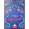 کتاب راز نهفته در اسکلتون اثر جسی برتون انتشارات نگاه آشنا