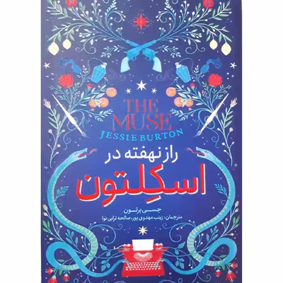 کتاب راز نهفته در اسکلتون اثر جسی برتون انتشارات نگاه آشنا