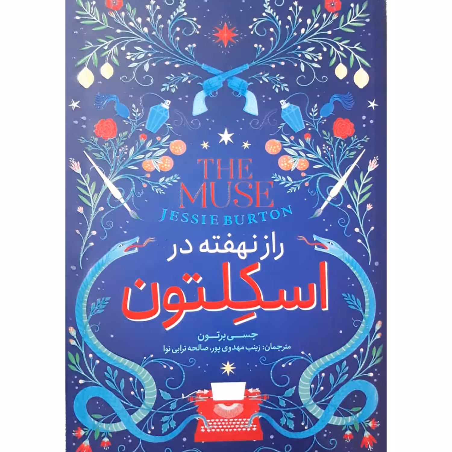 کتاب راز نهفته در اسکلتون اثر جسی برتون انتشارات نگاه آشنا