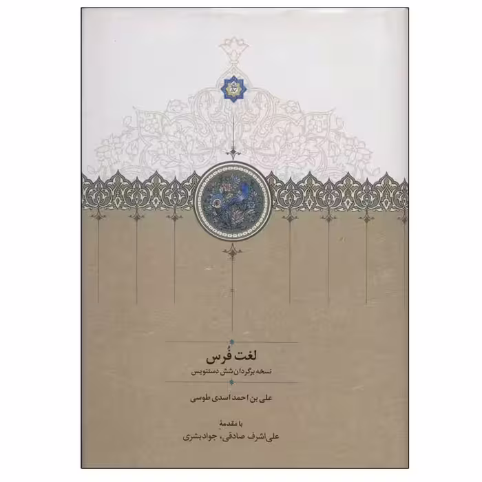 کتاب لغت فرس اثر علی بن احمد اسدی انتشارات سخن