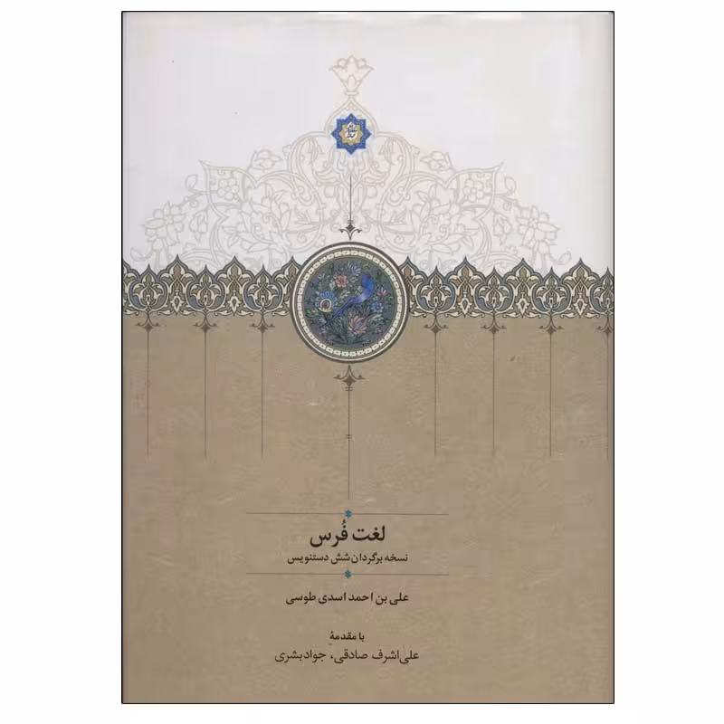 کتاب لغت فرس اثر علی بن احمد اسدی انتشارات سخن