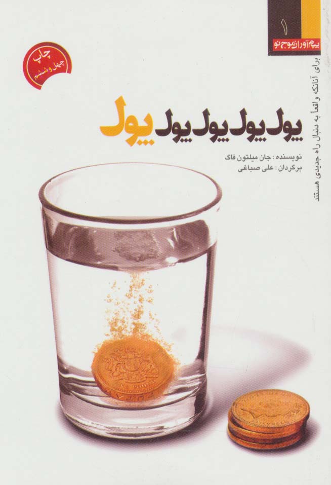 پول،پول،پول،پول،پول - ناشربوک | خرید آنلاین کتاب