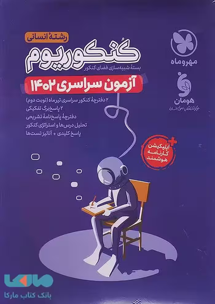 آزمون سراسری خارج کنکوریوم پلاس 1402 انسانی مهروماه