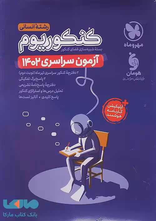 آزمون سراسری خارج کنکوریوم پلاس 1402 انسانی مهروماه
