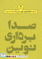 قیمت و خرید کتاب صدابرداری نوین اثر مرتضی دهنوی | ایده بوک