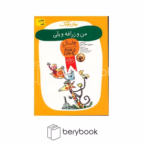 افق / رمان کودک / رولد دال 4 / من و زرافه و پلی