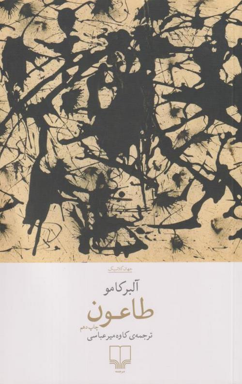 طاعون