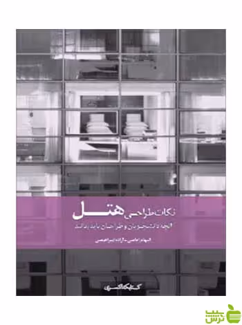نکات طراحی هتل الهام امامی کتابکده کسری - سیب ترش - SibTorsh الهام امامی