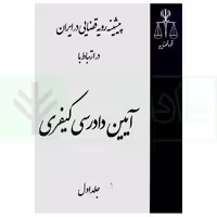 پیشینه رویه قضایی در ایران در ارتباط با آیین دادرسی کیفری (دوره 3 جلدی) | انتشارات قوه قضاییه