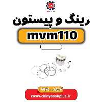 رینگ و پیستون ام وی ام 110