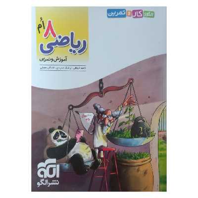 کتاب آموزش و تمرین ریاضی هشتم چاپ 1401 اثر جمعی از نویسندگان نشر الگو