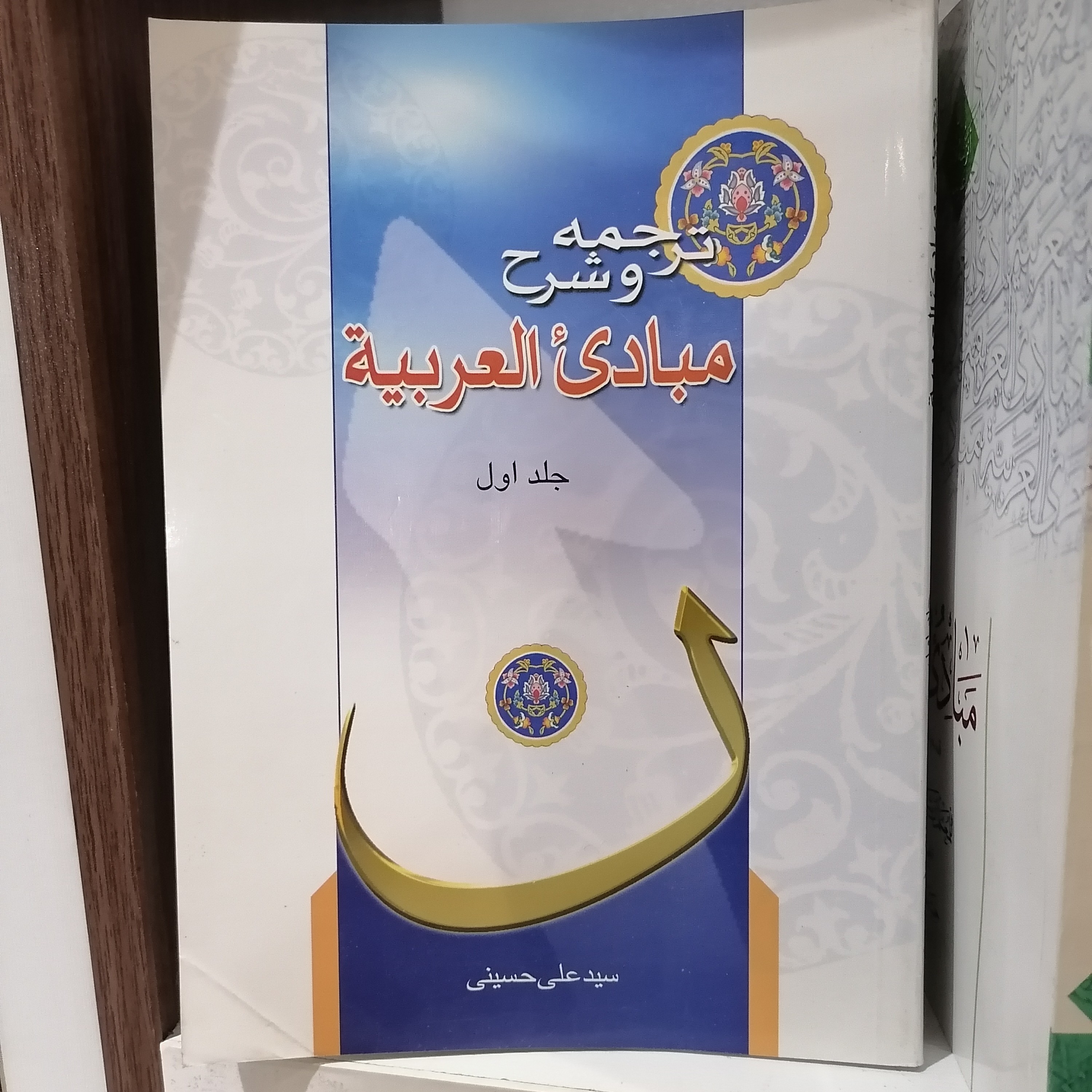 کتاب شرح مبادی العربیه حسینی جلد1

