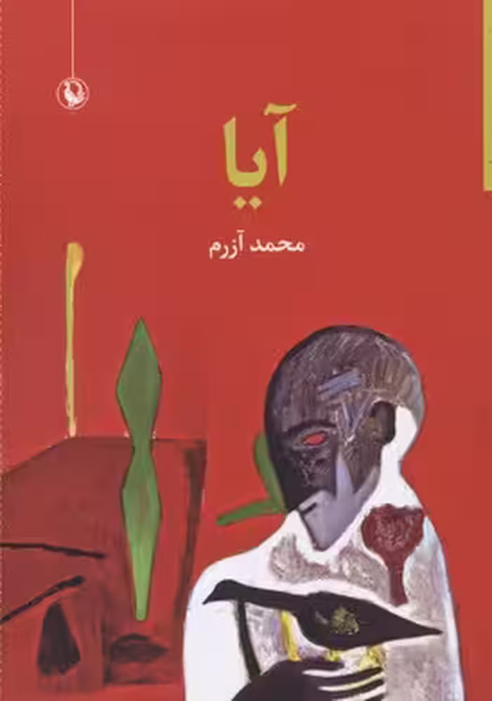 آیا