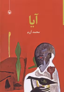 آیا