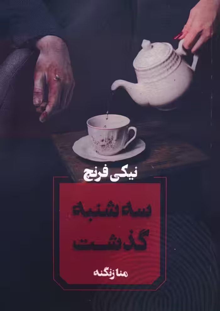 سه شنبه گذشت - ناشربوک | خرید آنلاین کتاب