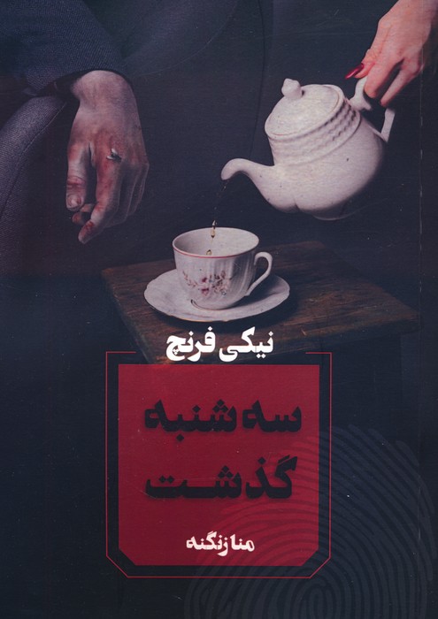 سه شنبه گذشت - ناشربوک | خرید آنلاین کتاب