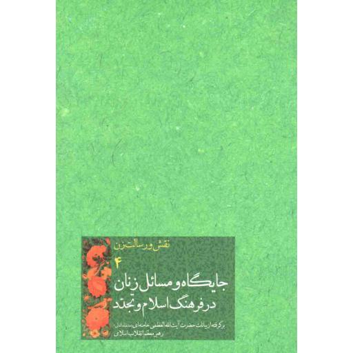 جایگاه و مسائل زنان در فرهنگ اسلام و تجدد - نقش و رسالت زن 04 (برگرفته از بیانات رهبری)