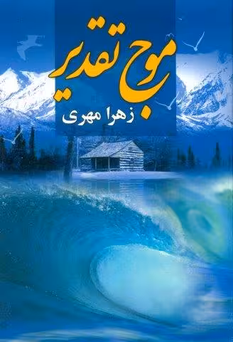 موج تقدیر