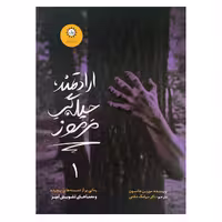 كتاب ارادتمند حيله گر مرموز اثر مورين جانسون نشر ايران بان جلد 1