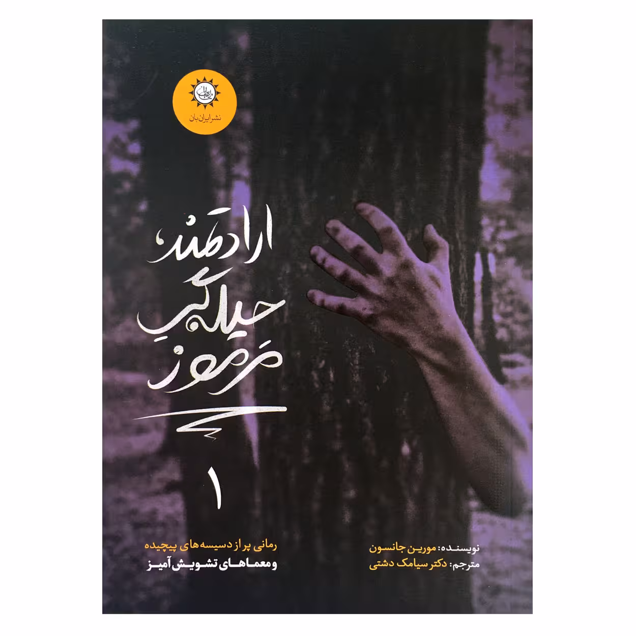 كتاب ارادتمند حيله گر مرموز اثر مورين جانسون نشر ايران بان جلد 1