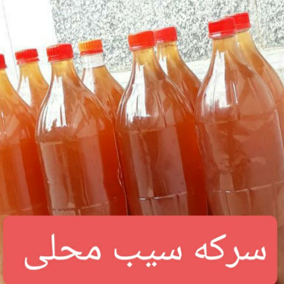 سرکه سیب محلی سرکه انگور سرکه خرما سرکه ترشی ارسال رایگان