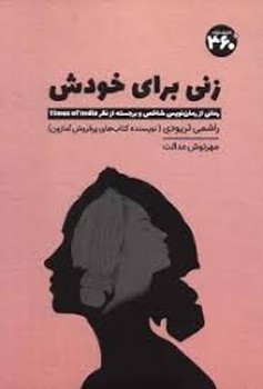 زنی برای خودش | مرکز فرهنگی آبی
