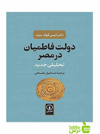 دولت فاطمیان در مصر ایمن فؤاد سید نی - سیب ترش - SibTorsh اسماعیل باغستانی