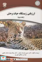 قیمت و خرید کتاب ارزیابی زیستگاه حیات وحش ج2 | ایده بوک