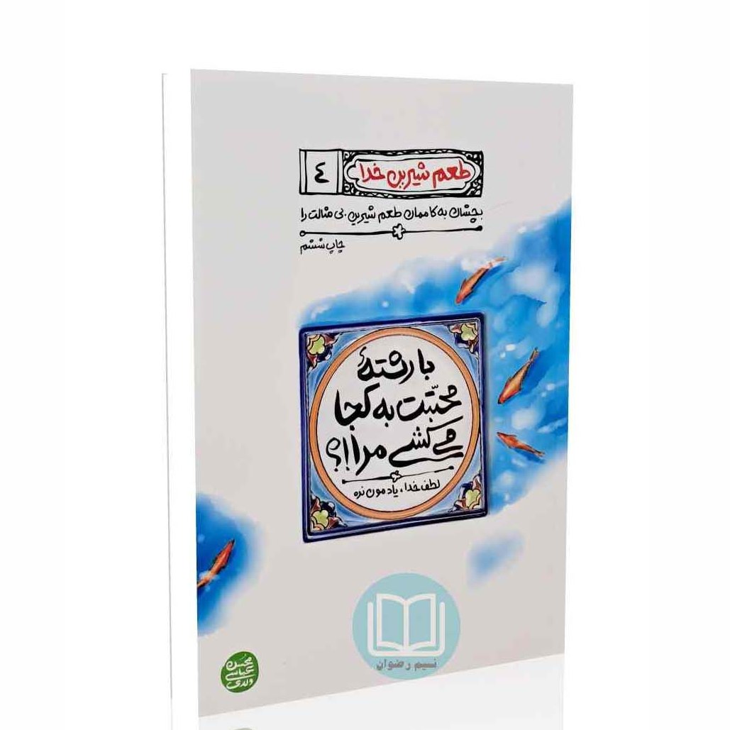 طعم شیرین خدا جلد چهارم (با رشته محبتت به کجا می کشی مرا) 