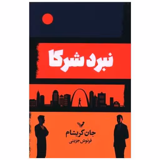 کتاب نبرد شرکا اثر جان گریشام