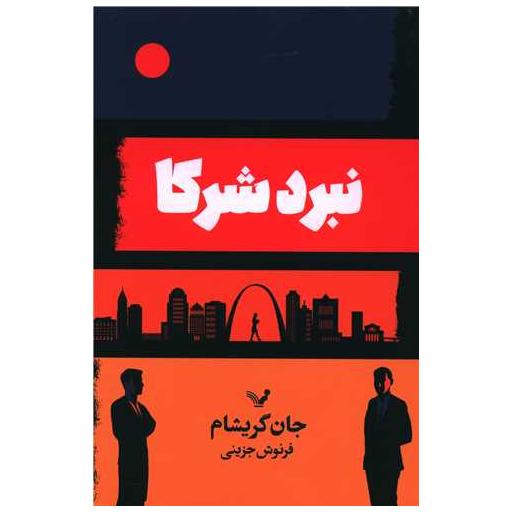 کتاب نبرد شرکا اثر جان گریشام