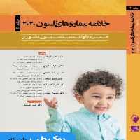 خلاصه بیماری های نلسون 2020 جلد دوم
