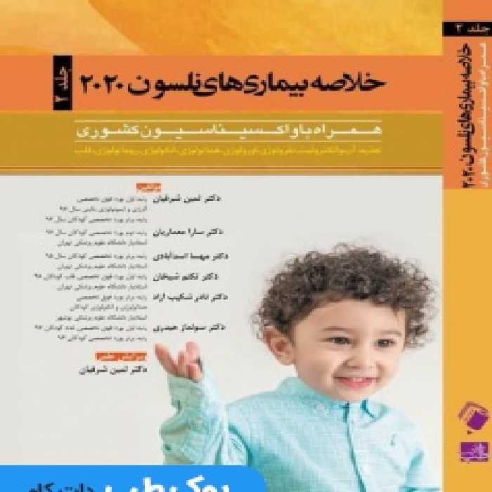 خلاصه بیماری های نلسون 2020 جلد دوم