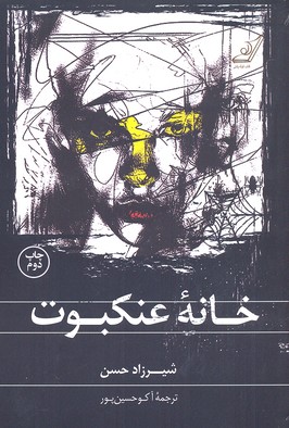 خانه عنکبوت