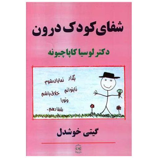 کتاب شفای کودک درون اثر لوسیا کاپاچیونه