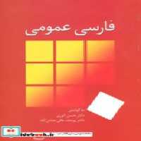 قیمت و خرید کتاب فارسی عمومی نشر سخن اثر یوسف عالی عباس آباد و حسن انوری | ایده بوک