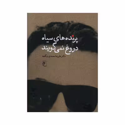 کتاب پرنده های سیاه دروغ نمی گویند اثر دکتر علیرضا محمدی نیگجه انتشارات جوینده 
