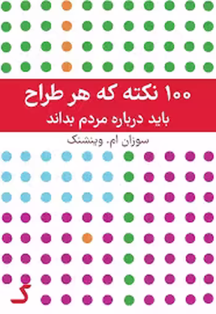 خلاصه کتاب 100 نکته که هر طراح باید درباره مردم بداند